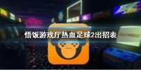 悟饭游戏厅热血足球2出招表 热血足球2怎么出招