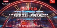 京东双十一沸腾之夜阵容2021 京东双十一晚会嘉宾有谁