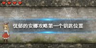 《忧郁的安娜》攻略第一个钥匙位置 第一个钥匙在哪