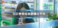 白日梦我在哪个平台播出 白日梦我播出平台介绍