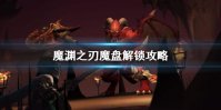 《魔渊之刃》魔盘怎么解锁 魔盘解锁攻略