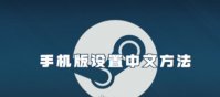 steam手机版怎么设置中文 steam手机版设置中文方法