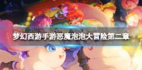 《梦幻西游手游》恶魔泡泡大冒险第二章试炼4怎么过 第二章第四关攻略