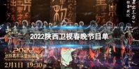 2022陕西卫视春晚节目单列表 陕西春晚2022节目单一览