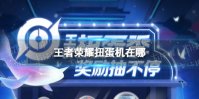 《王者荣耀》扭蛋机在哪 扭蛋机地址分享