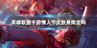 《英雄联盟手游》情人节皮肤是限定吗 lol手游情人节皮肤介绍
