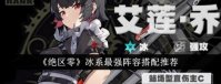 绝区零冰系最强阵容怎么搭配 绝区零冰系最强阵容搭配推荐
