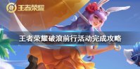 《王者荣耀》破浪英雄是谁 破浪前行活动完成攻略