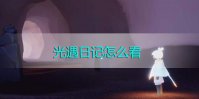 光遇日记在哪看