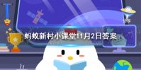 蚂蚁新村绿色的花答案 新村小课堂11月2日答案最新