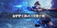 《金铲铲之战》s9.5艾希技能介绍 志在天际艾希怎么样