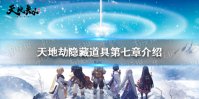 《天地劫》隐藏道具第七章介绍 蚀之隙第七章隐藏道具在哪