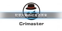 《犯罪大师》诗社戏语答案 诗社戏语答案是什么