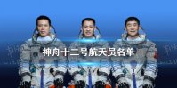 神舟十二号航天员名单确定 神舟十二号乘组名单