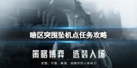 《暗区突围》坠机点任务攻略 坠机点任务流程