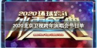 2020北京卫视跨年晚会节目单完整版 2020北京卫视跨年盛典明星嘉宾