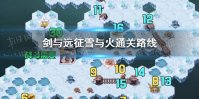 《剑与远征》雪与火怎么通关 剑与远征雪与火通关路线