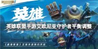 《英雄联盟手游》艾欧尼亚守护者平衡调整 体验服平衡更新介绍
