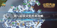 《剑与远征》灾厄先兆攻略 剑与远征灾厄先兆奇境探险路线图