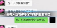 是有人压着你手了吗表情包有哪些 是有人压着你手了吗表情包大全