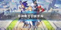 《原神》账号价值查询 账号估价方法