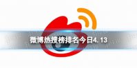微博热搜榜排名今日4.13 微博热搜榜今日事件4月13日