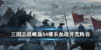 《三国志战略版》S4虎豹骑开荒阵容推荐 PK赛季裸衣血战15御开荒阵容