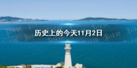 历史上的今天11月2日 11月2日历史大事件