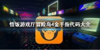 悟饭游戏厅冒险岛4金手指代码大全 冒险岛4金手指怎么开