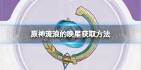 《原神》流浪的晚星怎么获取 流浪的晚星获取方法