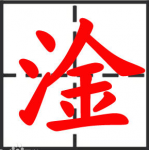 淦怎么读 淦是什么梗出处在哪介绍