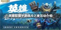 《英雄联盟手游》战斗之夜活动 战斗之夜活动介绍