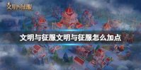 《文明与征服》文明与征服怎么加点 角色加点思路