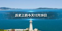 历史上的今天12月28日 12月28日历史大事件