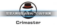 《Crimaster犯罪大师》侦探的密码(下)凶手是谁 侦探的密码(下)凶手预测