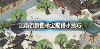 《江南百景图》珍宝搭配技巧是什么 珍宝配搭小技巧