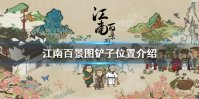 《江南百景图》铲子在哪 铲子位置介绍