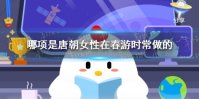 哪项是唐朝女性在春游时常做的 小鸡庄园今日答案3.19