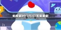 猪在新石器时代被广泛养殖吗 蚂蚁新村今日答案猪在什么时代被养殖