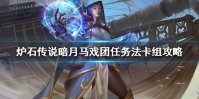 《炉石传说》暗月马戏团任务法卡组攻略 暗月马戏团任务法怎么组