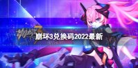 《崩坏3》兑换码2022最新8月26日 最新8月可用兑换码分享