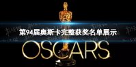 第94届奥斯卡哪些获奖了 第94届奥斯卡完整获奖名单展示