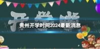 贵州开学时间2024最新消息 2024上半年贵州开学日期