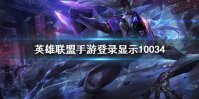 《英雄联盟手游》10034什么意思 登录显示10034解决方法