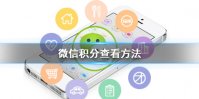 微信积分在哪看 积分查看方法