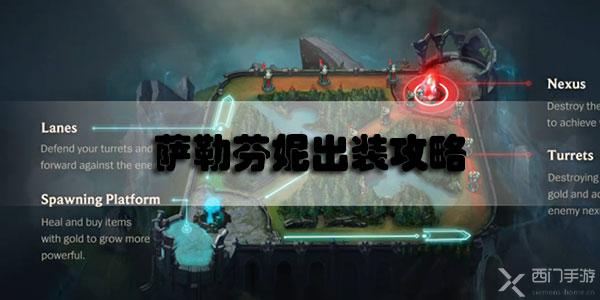 英雄联盟手游萨勒芬妮出装推荐