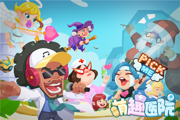 萌趣医院微信版