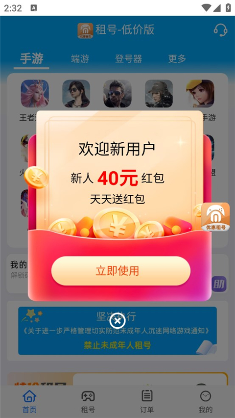免费租号App