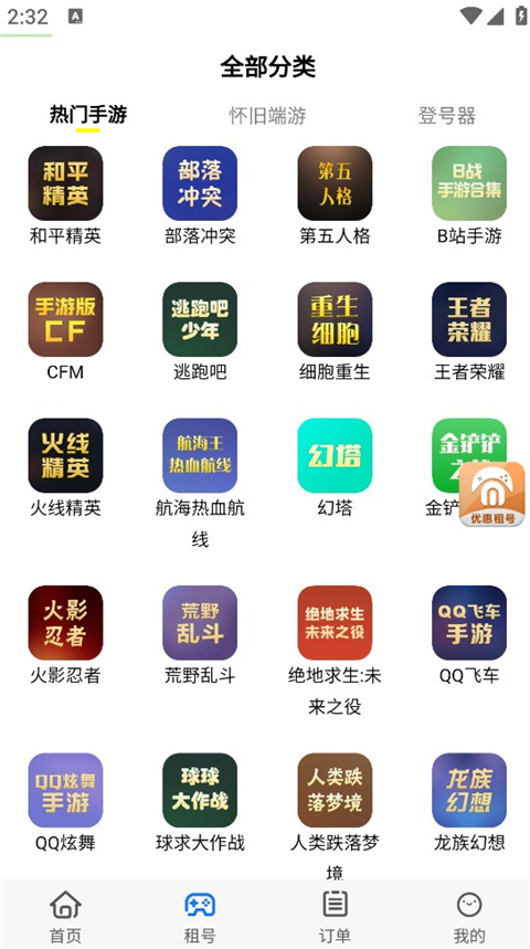 免费租号App