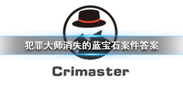《Crimaster犯罪大师》消失的蓝宝石凶手 消失的蓝宝石案件答案